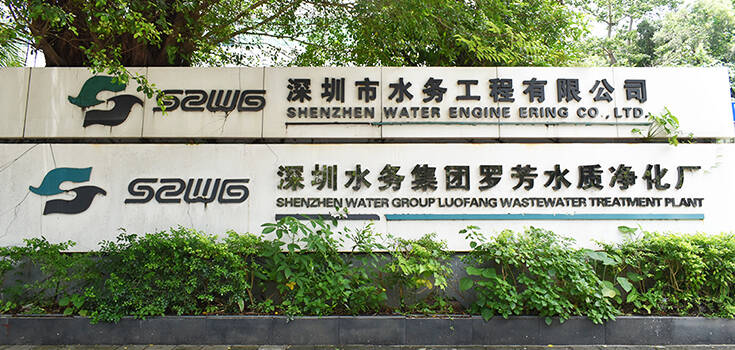 深圳水務集團--羅芳水質凈化廠.jpg